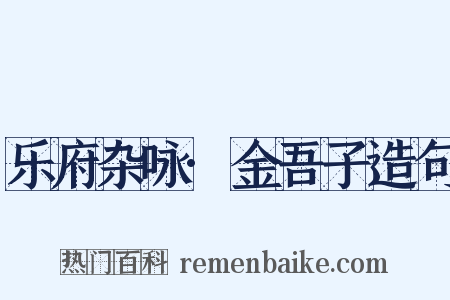 乐府杂咏·金吾子造句是什么意思的图片